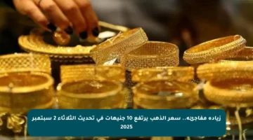 زيادة مفاجئة.. سعر الذهب يرتفع 10 جنيهات في تحديث الثلاثاء 2 سبتمبر 2025
